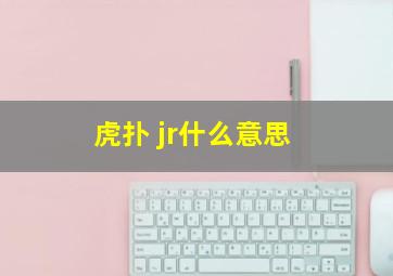 虎扑 jr什么意思